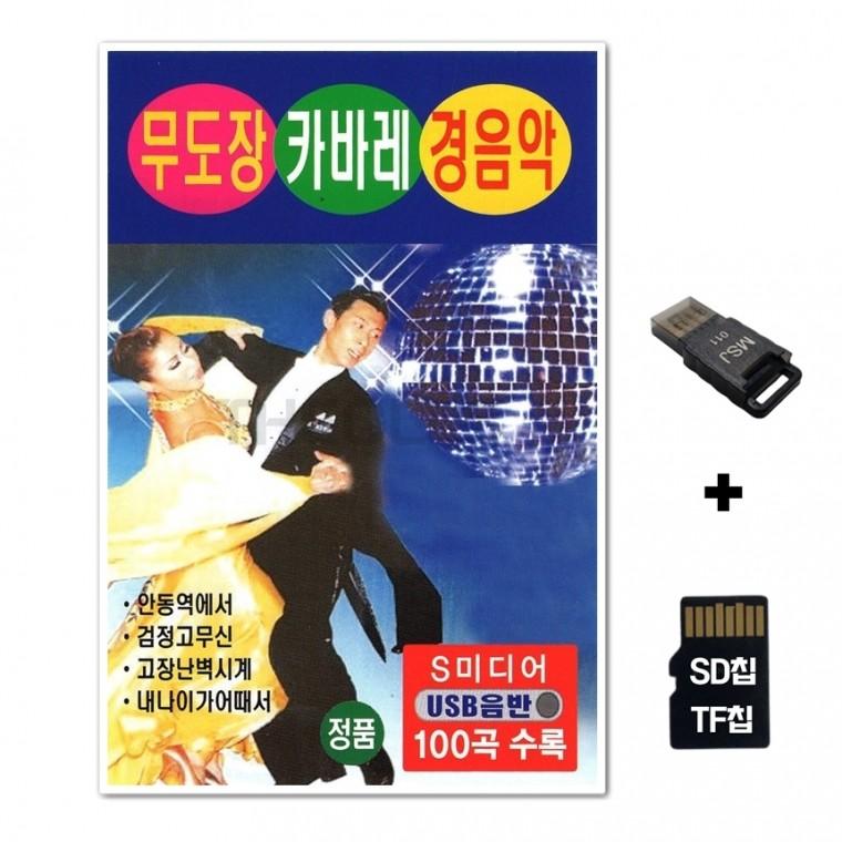 [SM]SD노래칩+USB리더기 무도장 카바레 경음악 100곡