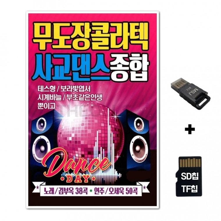 [SM]SD노래칩+USB리더기 무도장 콜라텍 사교댄스 종합