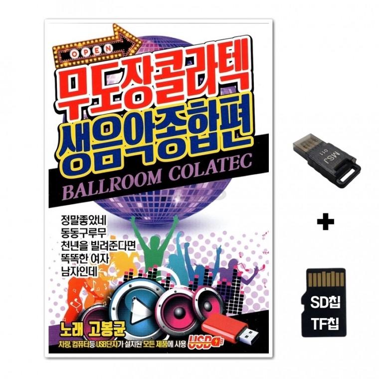 [SM]SD노래칩+USB리더기 무도장 콜라텍 생음악 종합편