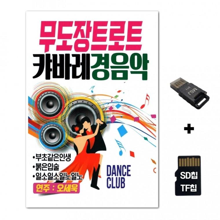 [SM]SD노래칩+USB리더기 무도장 트로트 캬바레 경음악