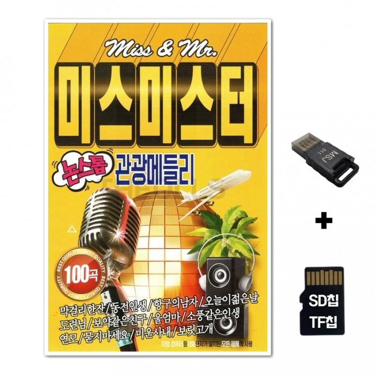 [SM]SD노래칩+USB리더기 미스미스터 논스톱 관광메들리