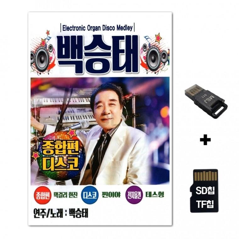 [SM]SD노래칩+USB리더기 백승태 종합편 디스코 85곡