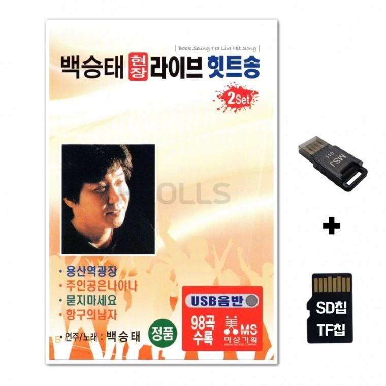 [SM]SD노래칩+USB리더기 백승태 현라 라이브 힛트송 2세트