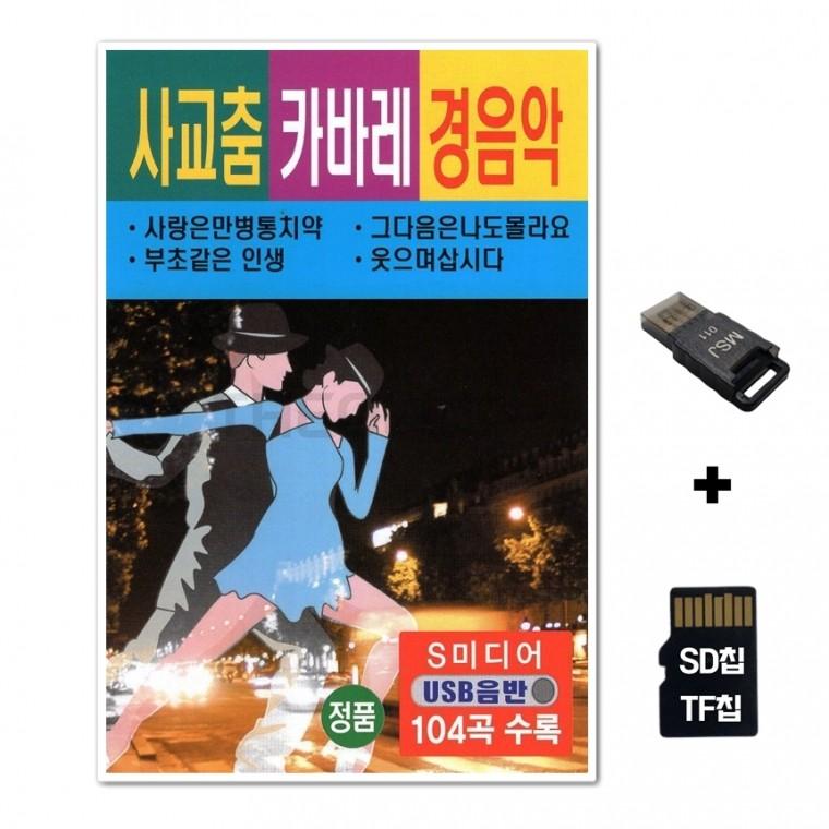 [SM]SD노래칩+USB리더기 사교춤 카바레 경음악 104곡