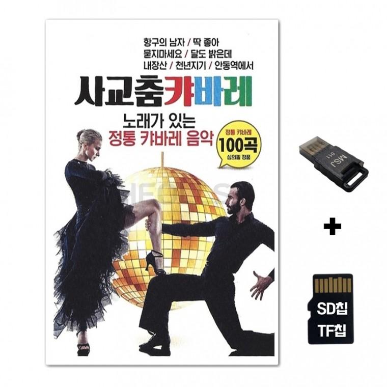[SM]SD노래칩+USB리더기 사교춤 캬바레