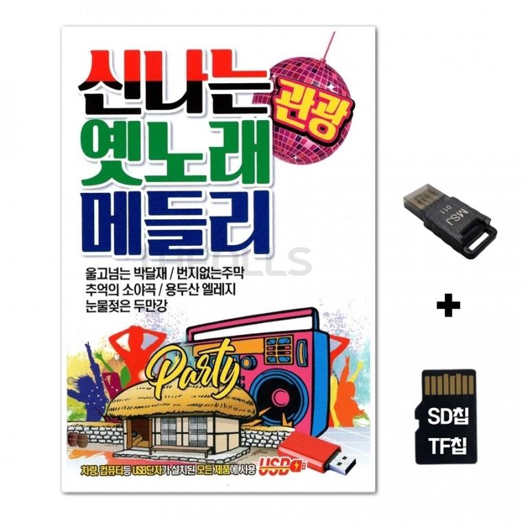 [SM]SD노래칩+USB리더기 신나는 옛노래 메들리 관광