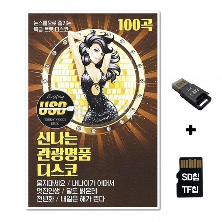[SM]SD노래칩+USB리더기 신나는관광명품디스코