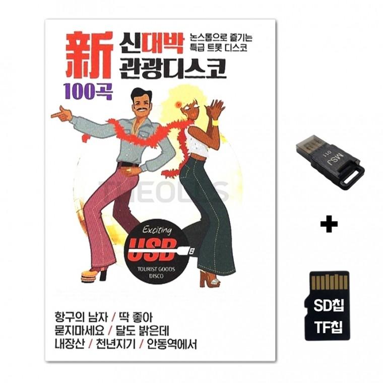 [SM]SD노래칩+USB리더기 신대박관광디스코