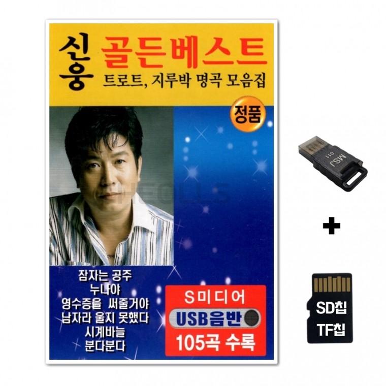 [SM]SD노래칩+USB리더기 신웅 골든베스트