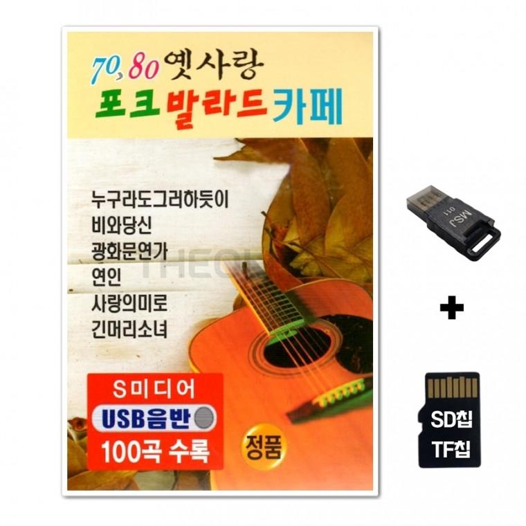 [SM]SD노래칩+USB리더기 옛사랑 포크 발라드 카페