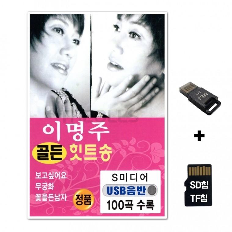 [SM]SD노래칩+USB리더기 이명주 골든 힛트송