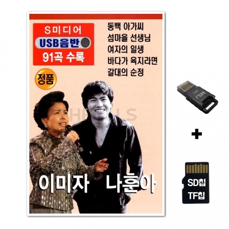 [SM]SD노래칩+USB리더기 이미자 나훈아 91곡