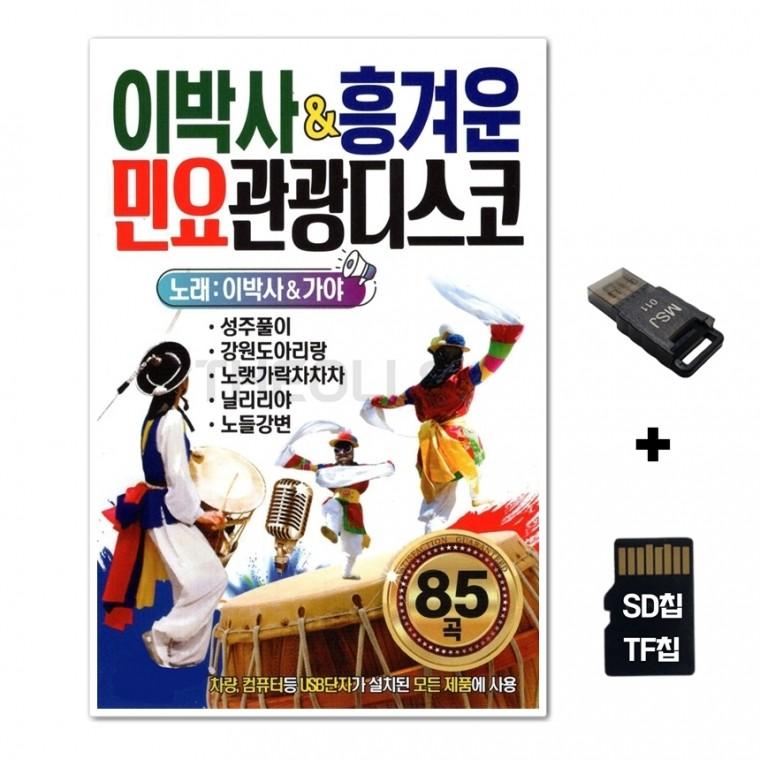 [SM]SD노래칩+USB리더기 이박사 흥겨운 민요 관광디스코