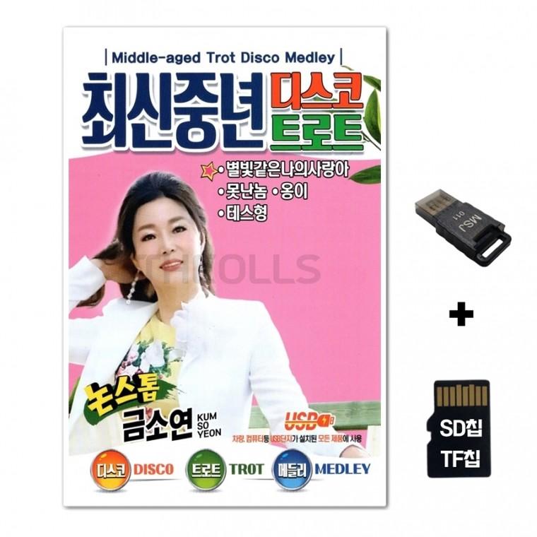 [SM]SD노래칩+USB리더기 최신중년 디스코 트로트