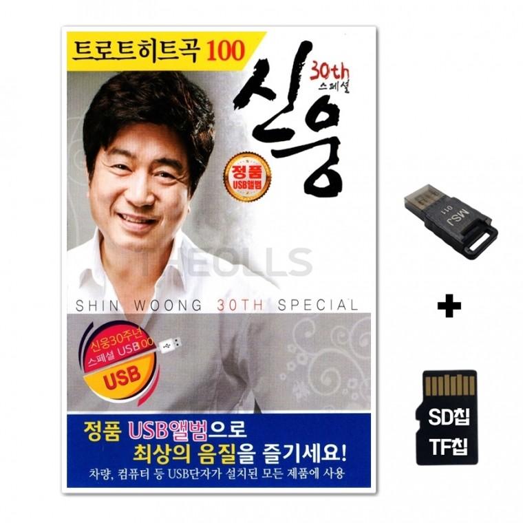 [GoodBlue]SD노래칩+USB리더기 트로트 히트곡 100 신웅 30년 스페셜