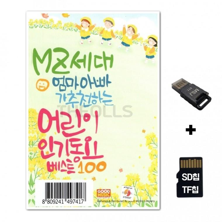 [GoodRed]SD노래칩+USB리더기 MZ세대 엄마아빠가 추천하는 어린이 인기가요 베스트 100