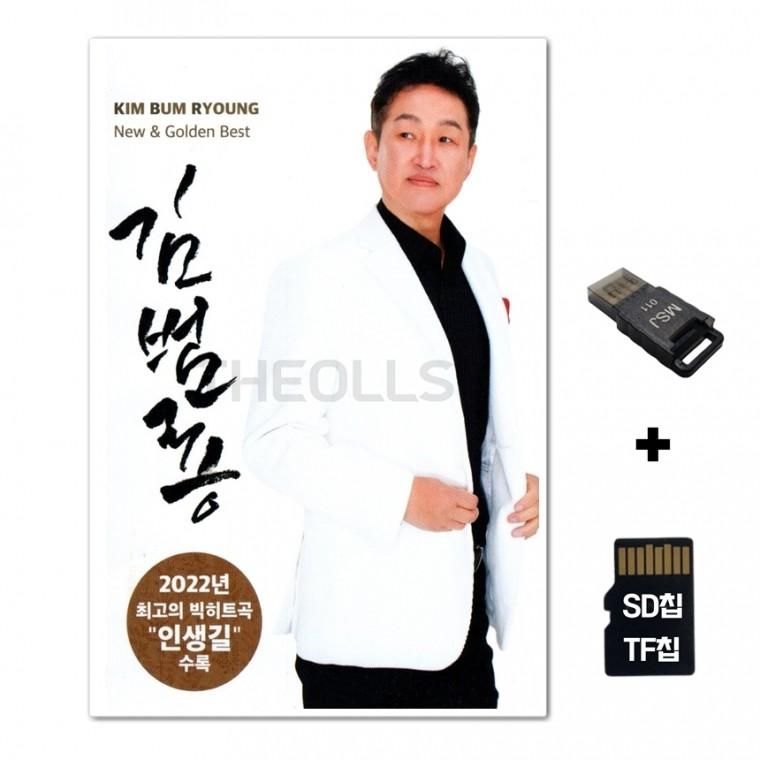 [GoodRed]SD노래칩+USB리더기 김범룡 뉴 골든베스트
