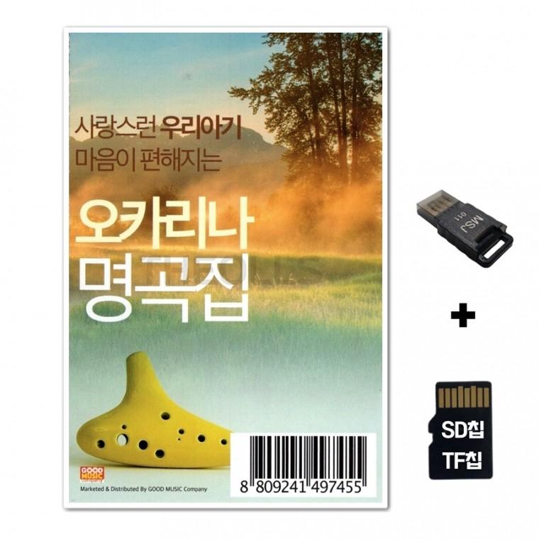 [GoodRed]SD노래칩+USB리더기 사랑스러운 우리아기 마음이 편해지는 오카리나 명곡집