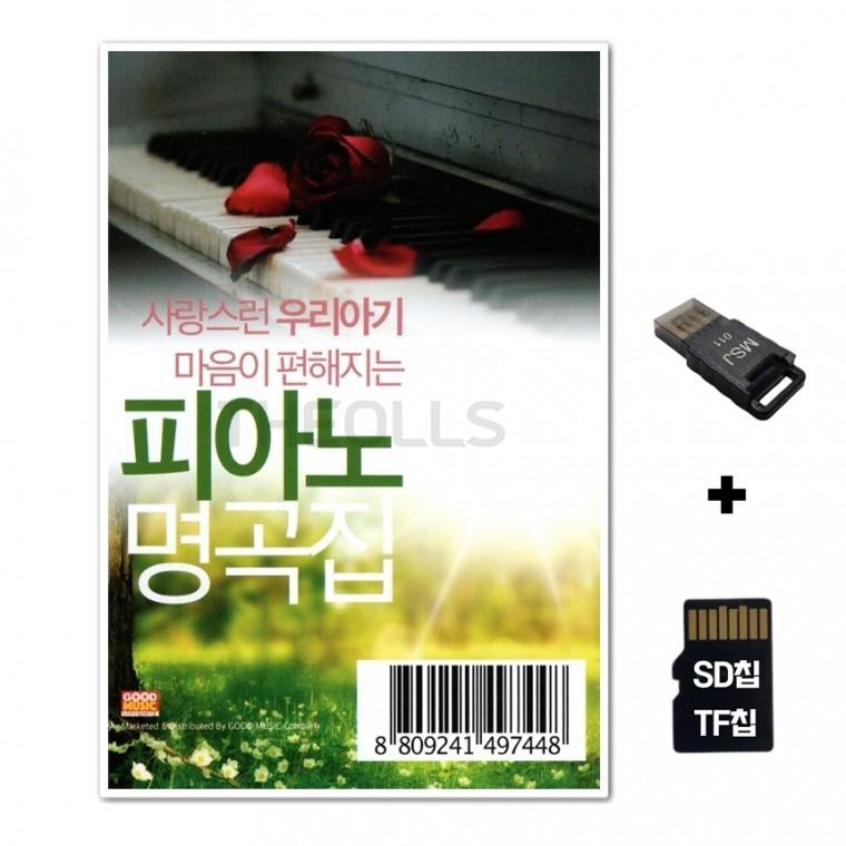 [GoodRed]SD노래칩+USB리더기 사랑스러운 우리아기 마음이 편해지는 피아노 명곡집