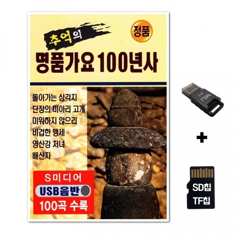 [SM]SD노래칩+USB리더기 추억의 명품가요 100년사
