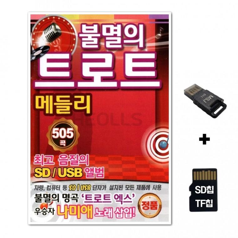 [SX]SD노래칩+USB리더기 불멸의 트로트 메들리 505곡