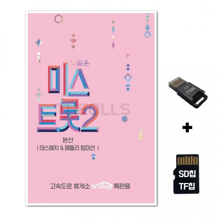 [GG]SD노래칩+USB리더기 미스트롯2 본선