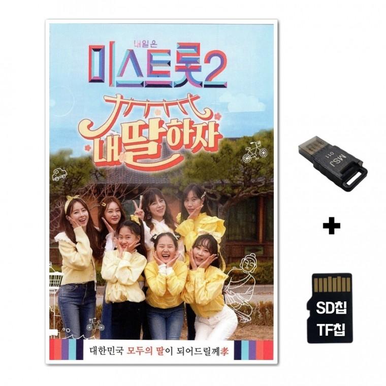 [GG]SD노래칩+USB리더기 미스트롯2 내딸하자