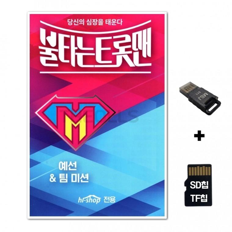[GG]SD노래칩+USB리더기 불타는 트롯맨 예선