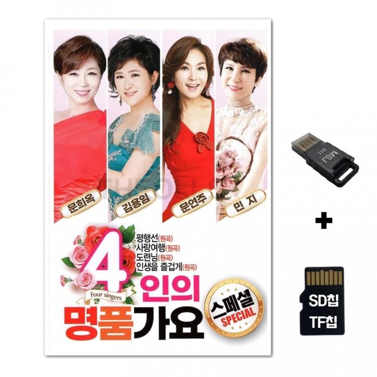 [Q]SD노래칩+USB리더기 4인의 명품가요 스페셜 70곡