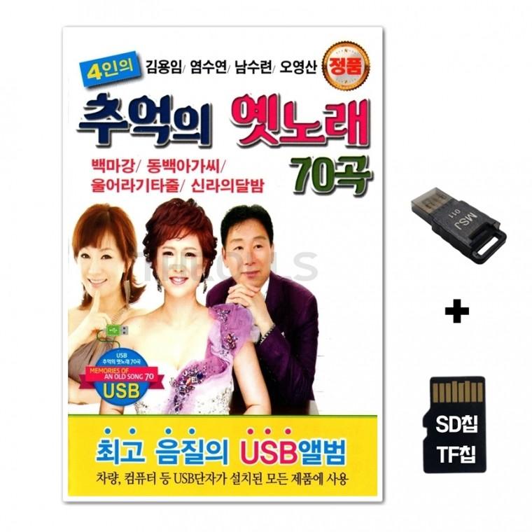 [Q]SD노래칩+USB리더기 4인의 추억의 옛노래 70곡