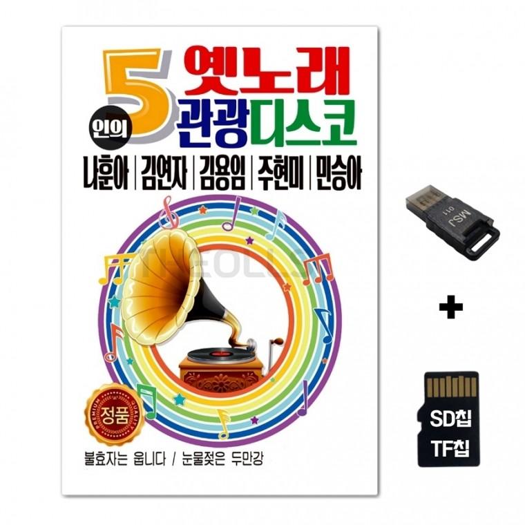 [Q]SD노래칩+USB리더기 5인의 옛노래 관광디스코 80곡