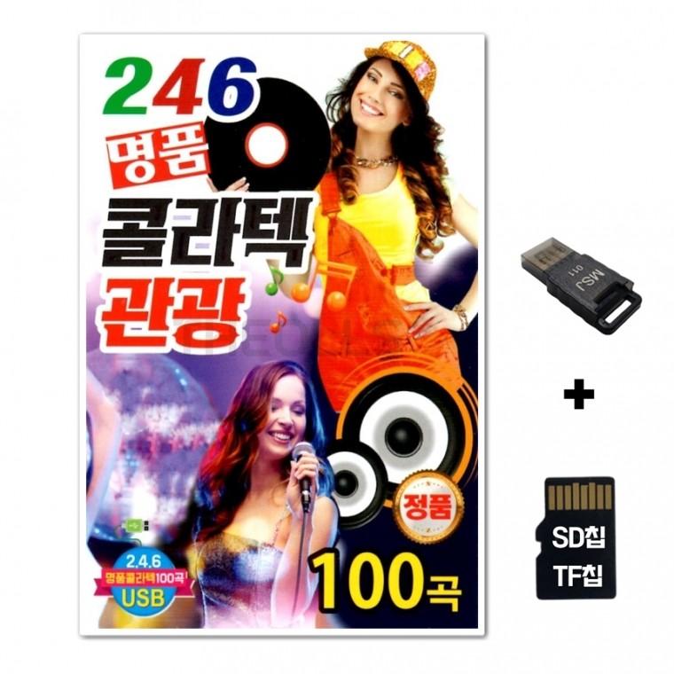 [Q]SD노래칩+USB리더기 246 명품 콜라텍 관광 100곡