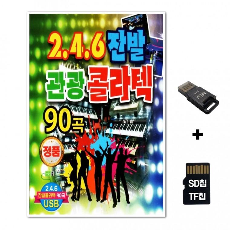 [Q]SD노래칩+USB리더기 246 잔발 관광 콜라텍 90곡