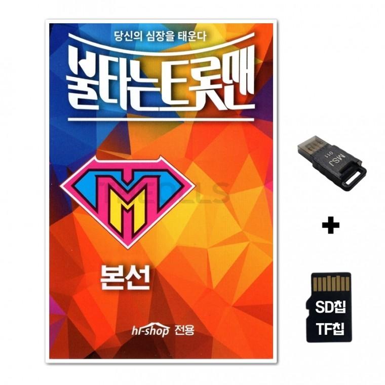 [GG]SD노래칩+USB리더기 불타는 트롯맨 본선