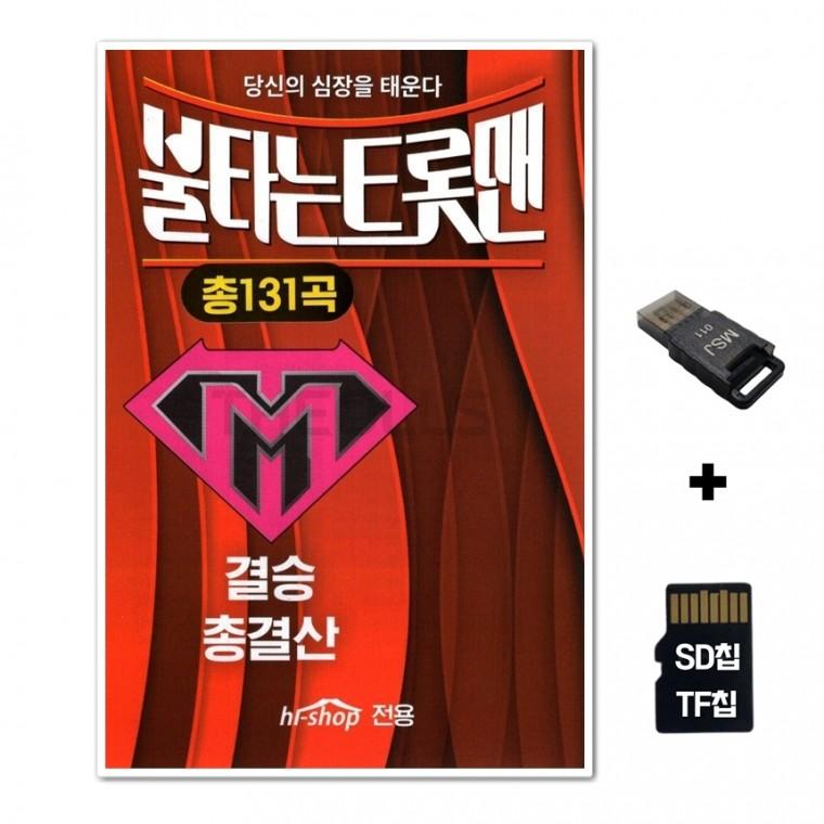 [GG]SD노래칩+USB리더기 불타는트롯맨 결승 총결산