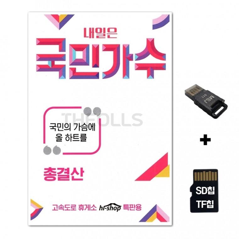 [GG]SD노래칩+USB리더기 국민가수