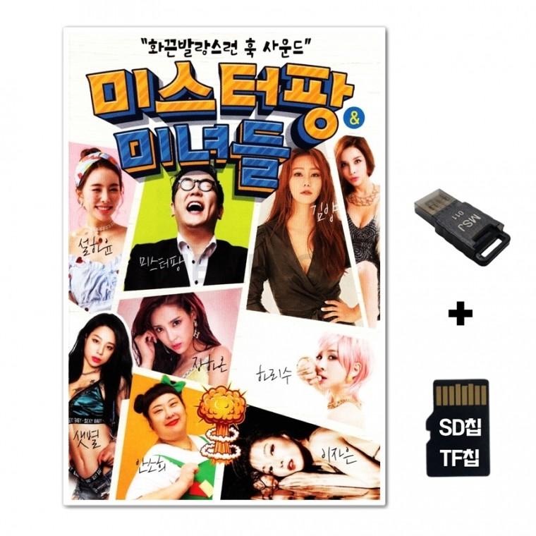[GG]SD노래칩+USB리더기 미스터팡 미녀들
