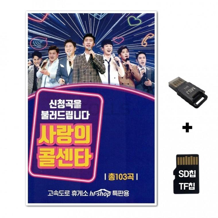 [GG]SD노래칩+USB리더기 사랑의 콜센터 103곡