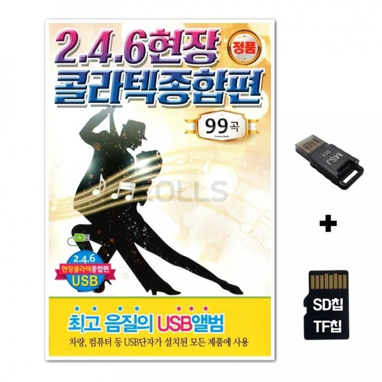 [Q]SD노래칩+USB리더기 246 현장 콜라텍 종합편 99곡