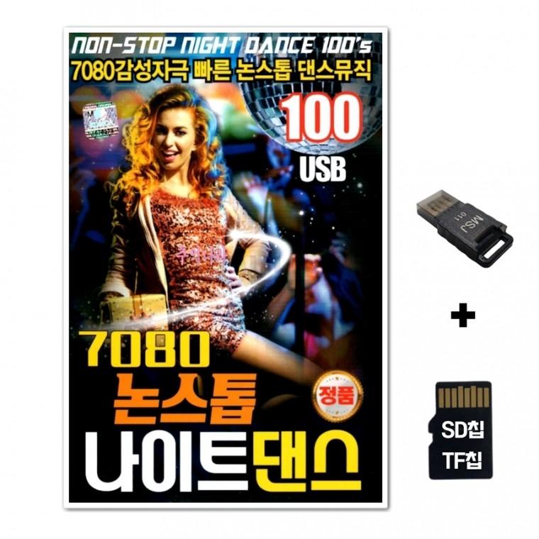[Q]SD노래칩+USB리더기 7080 논스톱 나이트 댄스 100곡