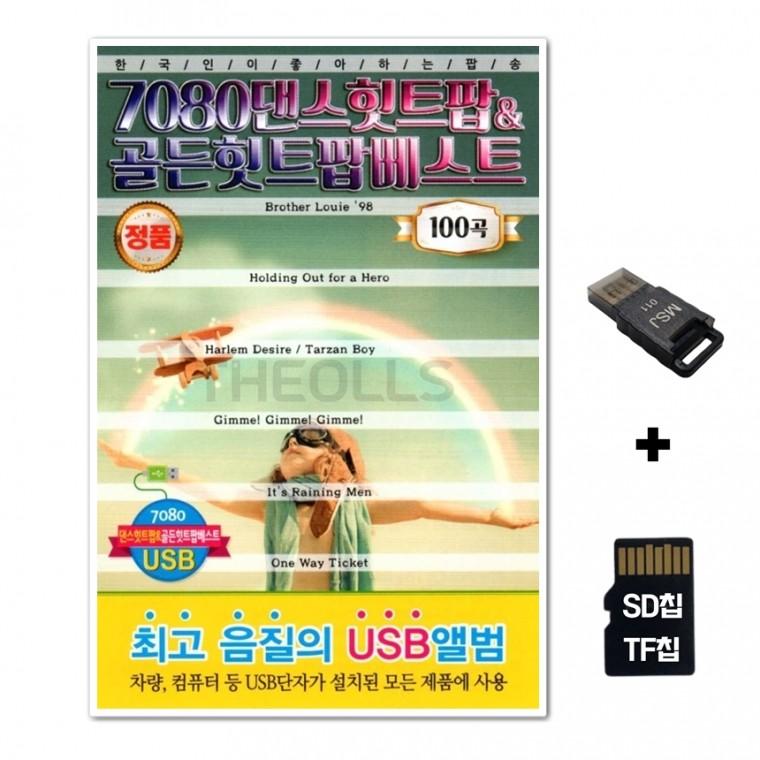 [Q]SD노래칩+USB리더기 7080 댄스힛트팝 골든힛트팝 베스트 100곡