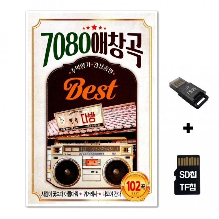 [Q]SD노래칩+USB리더기 7080 애창곡 102곡