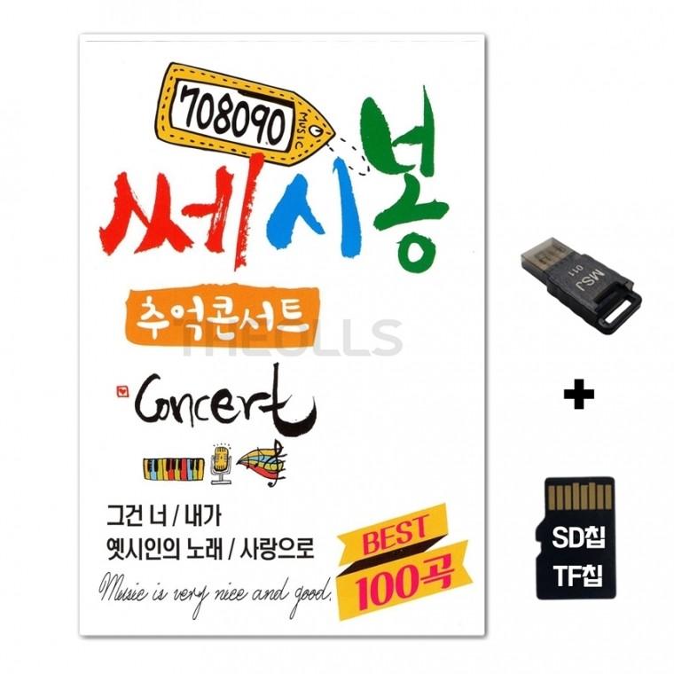 [Q]SD노래칩+USB리더기 708090 쎄시봉 추억콘서트 100곡