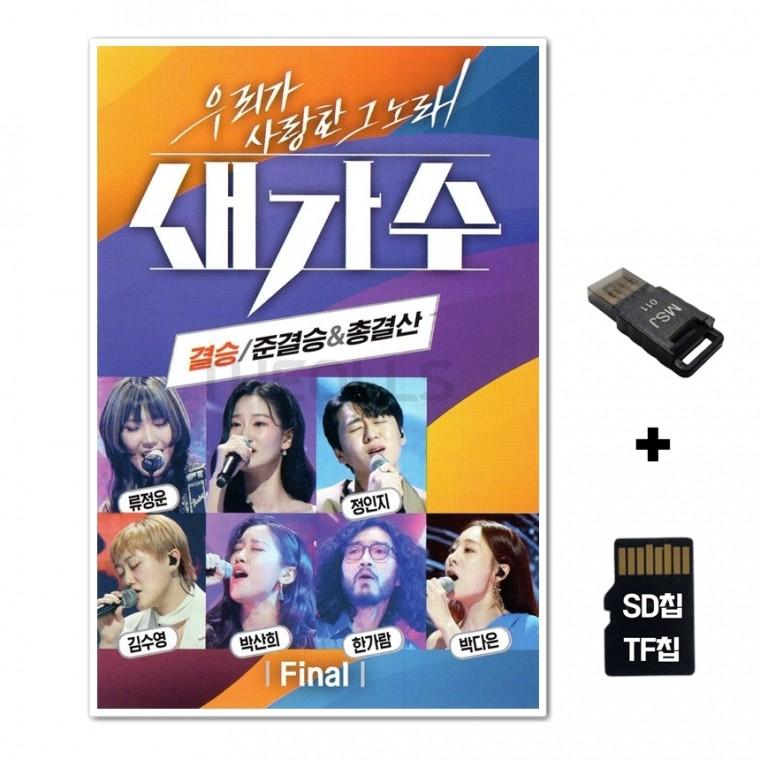 [GG]SD노래칩+USB리더기 새가수 결승 준결승 총결산