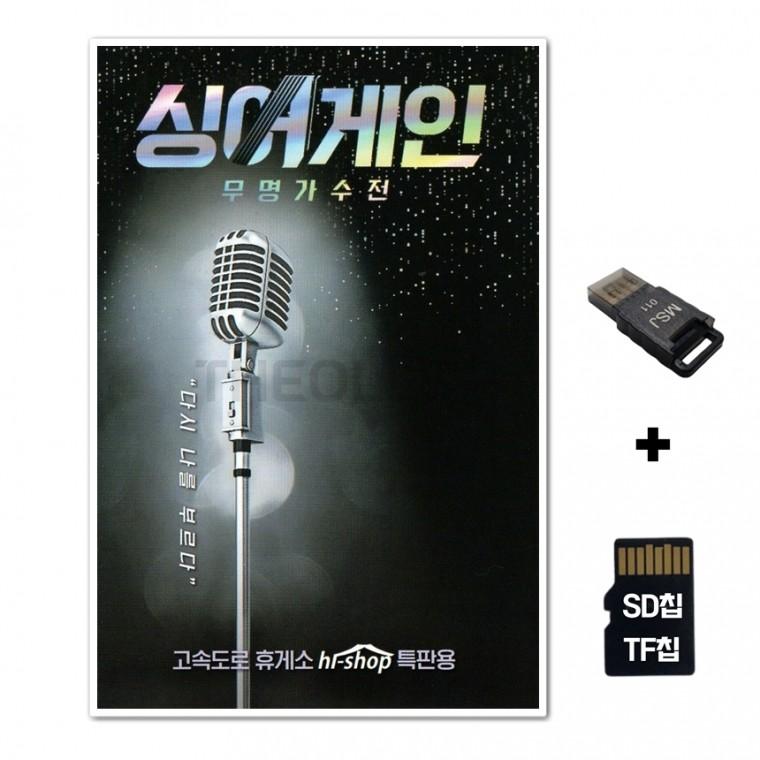 [GG]SD노래칩+USB리더기 싱어게인 시즌1 무명가수전