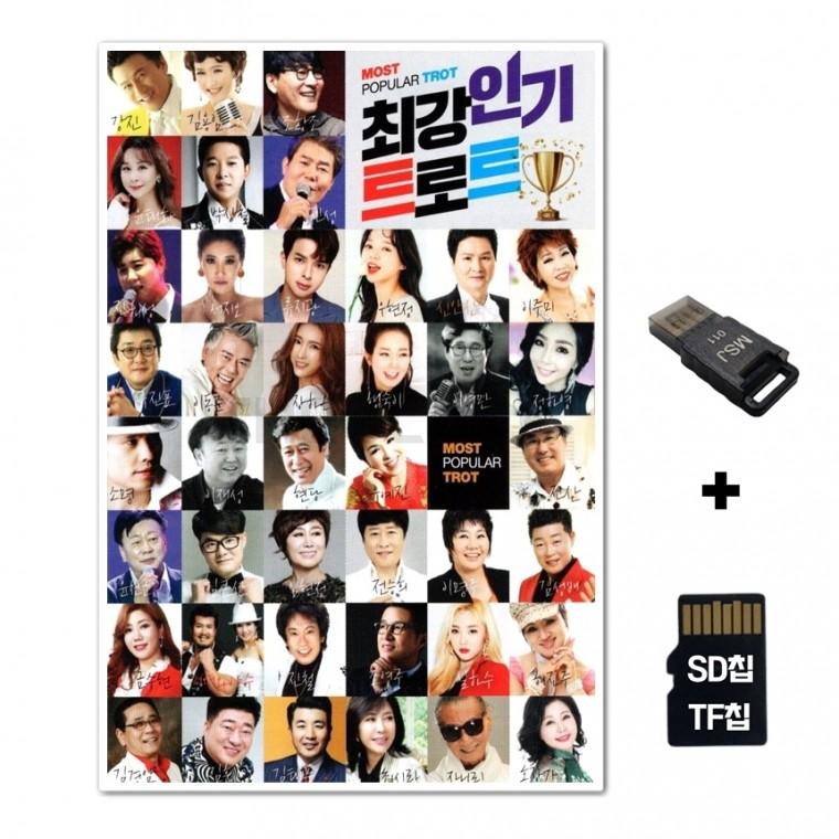 [GG]SD노래칩+USB리더기 최강인기트로트 100곡