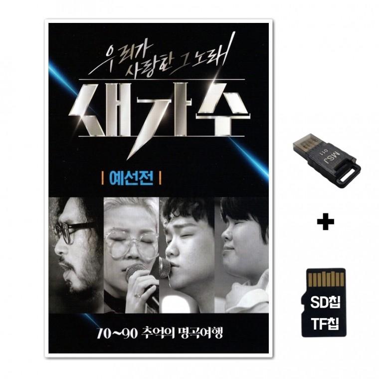 [GG]SD노래칩+USB리더기 새가수 예선전