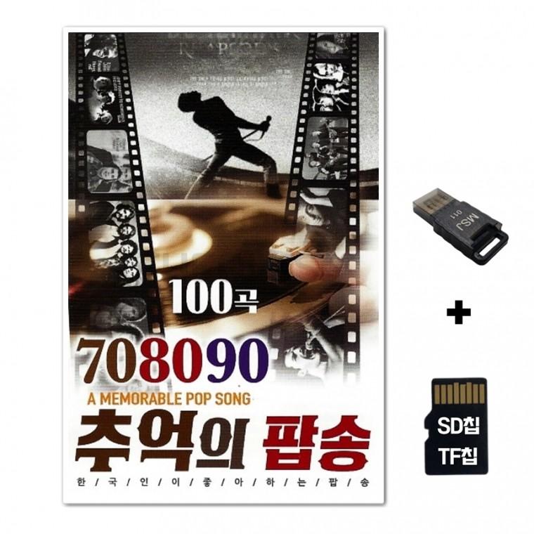 [Q]SD노래칩+USB리더기 708090 추억의 팝송