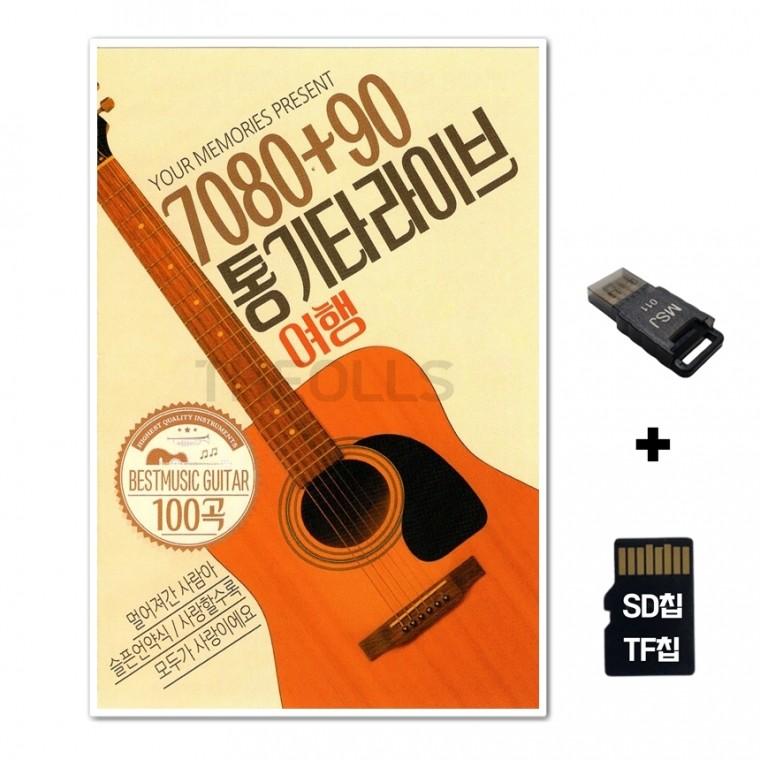[Q]SD노래칩+USB리더기 708090 통기타라이브 여행 100곡