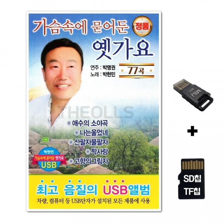 [Q]SD노래칩+USB리더기 가슴속에 묻어둔 옛가요 77곡